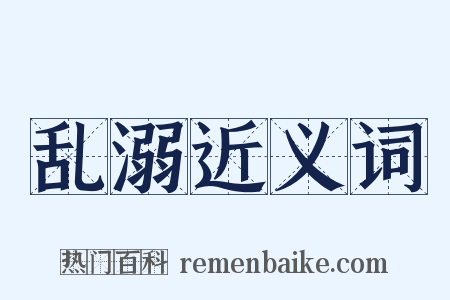 乱溺近义词是什么意思的图片